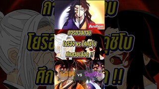 โยริอิจิ vs โคคุชิโบ #ดาบพิฆาตอสูร #สปอยมังงะ #kimetsunoyaiba #fypyoutube
