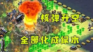 红警核弹升空这波十环！全是防空管子兵解压式打击全化成绿水！