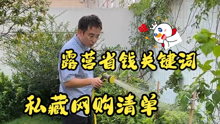 露营省钱关键词2.0来啦，看到最后一个我麻了…