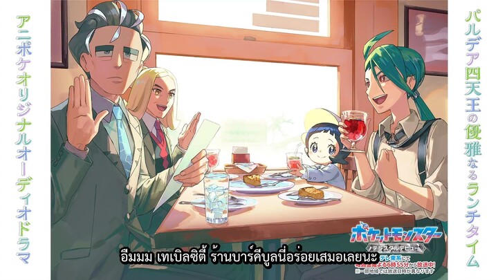 Pokemon Horizons Audio Drama 01 ซับไทย