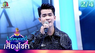 ไมค์หมดหนี้ เสี่ยงโชค | กานต์ ทศน | 9 พ.ค. 67 [2/4]
