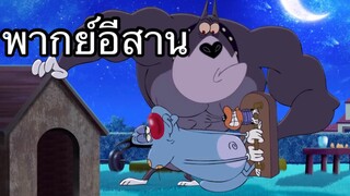 OGGY บักแมวกับแมลงสาบ แมวหลงทาง พากย์อีสาน EP.2