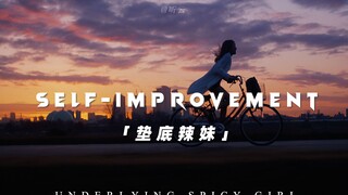 “这世上本就充满无限可能，不试试怎么知道自己不行？”