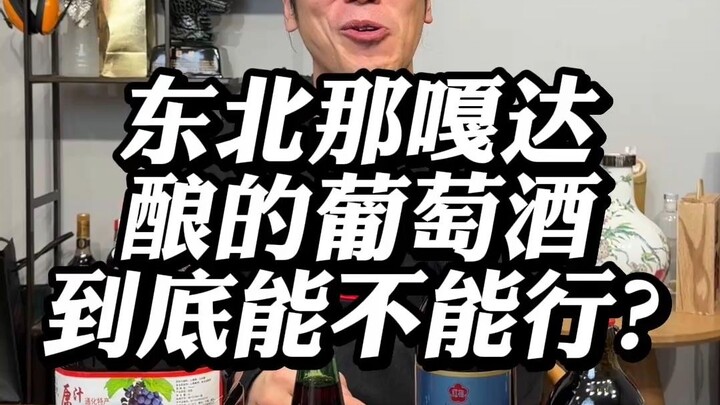 Can the wine brewed in Northeast China actually hold up?