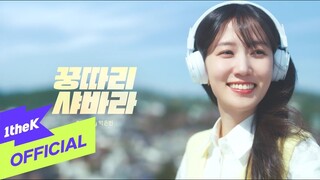 [Teaser] PARK EUN BIN(박은빈) _ Kung Ddari Sha Bah Rah(꿍따리 샤바라)