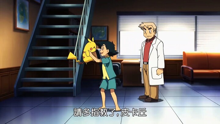 那一天小智并没有迟到，只是为了遇见皮卡丘