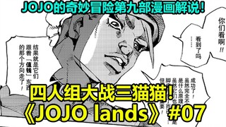 【JOJO Lands】#07 三猫发难险情急！乌萨基妙计巧破局！