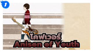 โคฟเวอร์
กีต้าร์ไฟฟ้า
Anison of Youth | อัลบั้มการแสดงเพลงอะนิเมะ_1