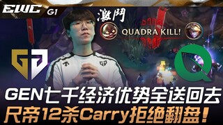 GEN vs FLY GEN七千经济优势全送回去！尺帝库奇12杀Carry拒绝翻盘！ Game 1 | 2025 EWC电竞世界杯