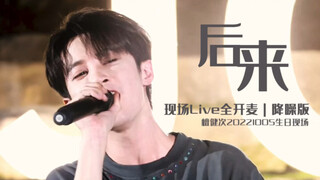 【檀健次】20221005生日会Live《后来》降噪版｜全开麦