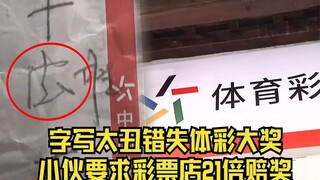 纸上写法胜还是德胜？小伙买足彩错失大奖，要求彩票店21倍赔奖