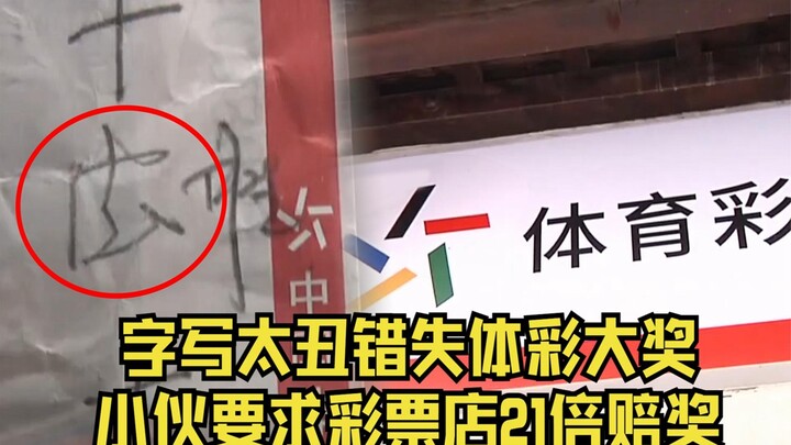 纸上写法胜还是德胜？小伙买足彩错失大奖，要求彩票店21倍赔奖