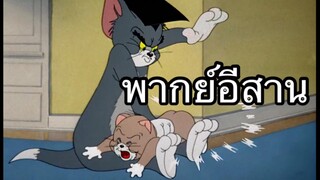 ทอมแอนเจอรี่ บักแมวน้อยบ่ไล่หนู พากย์อีสาน EP.3