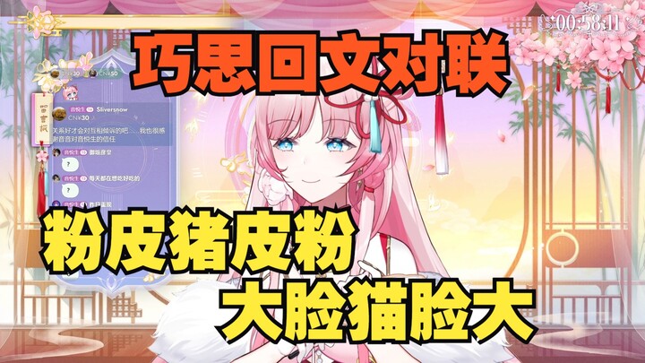 巧思回文对联 粉皮猪皮粉 大脸猫脸大😄【泽音】