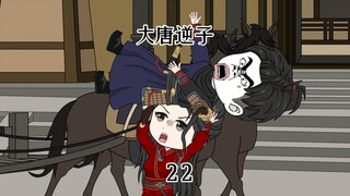 第二十二集：穿越大唐成为程咬金儿子，率领千人护卫千里奔袭救程咬金