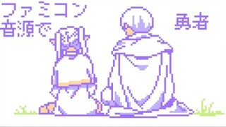 【葬送的芙莉莲】勇者 - YOASOBI(8bit Cover)