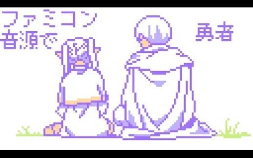 【葬送的芙莉莲】勇者 - YOASOBI(8bit Cover)
