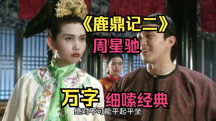 【Lộc Đỉnh Ký II】Dài cả vạn chữ, phân tích chi tiết tác phẩm kinh điển! Cùng xem lại bộ phim Hồng Kôn