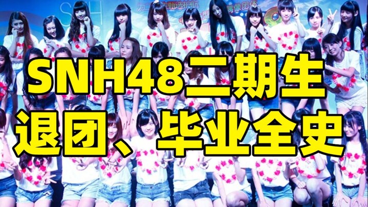 A Complete History of SNH48's Second Generation Members Leaving and Graduating