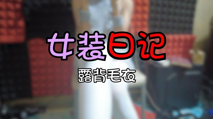 【Nhật ký mặc đồ nữ】Áo len hở lưng