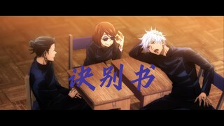 【咒术回战|五夏】诀别书