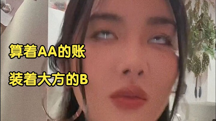 付AA的钱，装大方的b