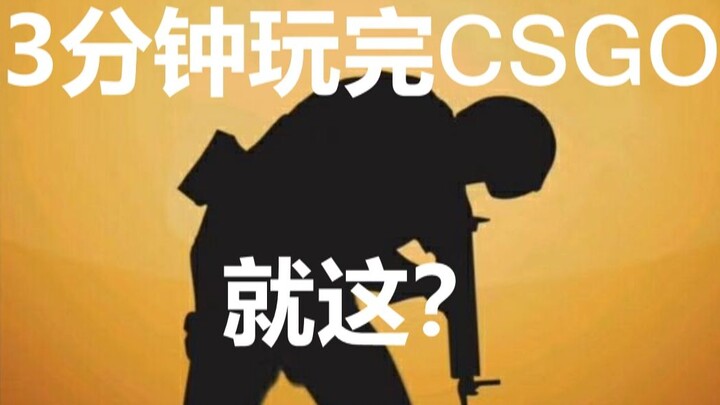 【CSGO/无缝混剪/伪燃】3分钟带你游遍CSGO