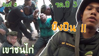 ยิงปืน...เพื่อนเป็นลม | เขาชนไก่ รด.ปี 3 วันที่ 2