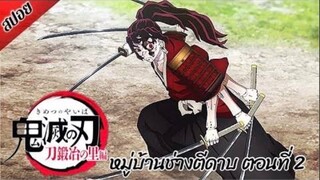 [ สปอยอนิเมะ ] ดาบพิฆาตอสูร ซีซั่น 3 : หมู่บ้านช่างตีดาบ ตอนที่ 2 | Demon Slayer