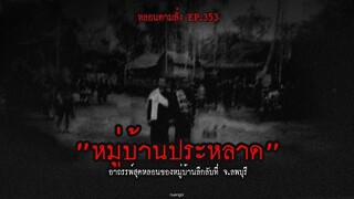 หมู่บ้านประหลาด อาถรรพ์สุดหลอนของหมู่บ้านลึกลับที่ จ.ลพบุรี