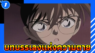 ไฮไลท์สุดเท่ในโคนัน 
| ยอดนักสืบจิ๋วโคนัน : บทบรรเลงแห่งความตาย_1