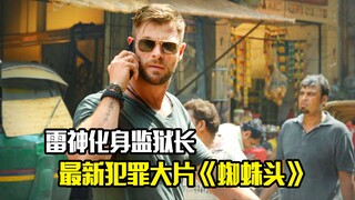 最新犯罪大片《蜘蛛头》，雷神化身监狱长，利用囚犯做实验
