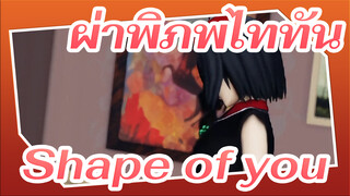 ผ่าพิภพไททัน
MMD
Shape of you จาก มิคาสะ&เอเรน&รีไวล์