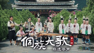 非遗寻声第一站：侗族大歌！民族的，世界的！