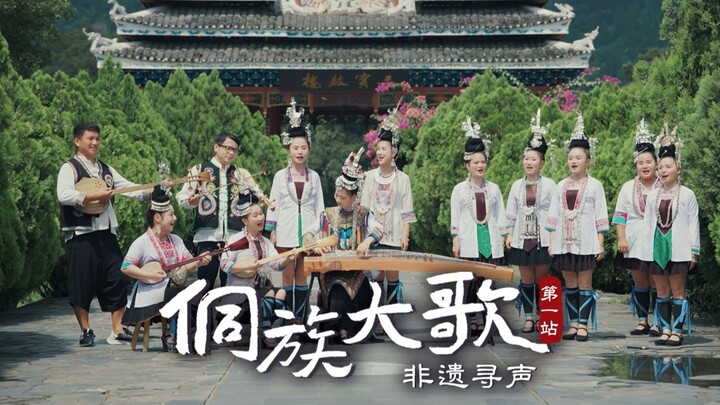 非遗寻声第一站：侗族大歌！民族的，世界的！