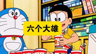 哆啦A梦:出现了六个大雄，打得不可开交，蓝胖子要疯了！