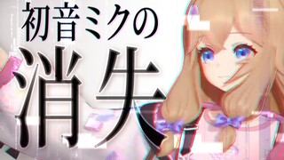 只有你✨我绝对不会忘记『初音未来的消失』
