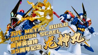 【新品测评】万代MB魔神英雄传35周年龙神丸，炒冷饭香不香！