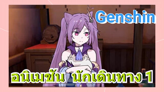 [เก็นชิน，อนิเมชัน] นักเดินทางที่ไม่อยากรับผิดชอบ 1