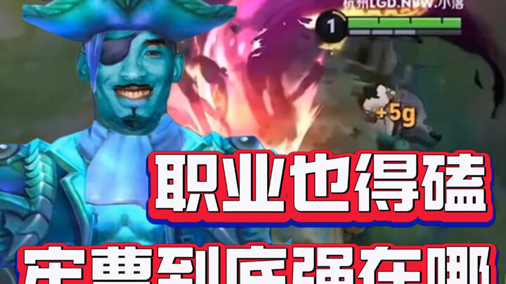 Is Cao Cao, a lifelong wall-fighting dagger, a KPL regular? Is he actually underrated?