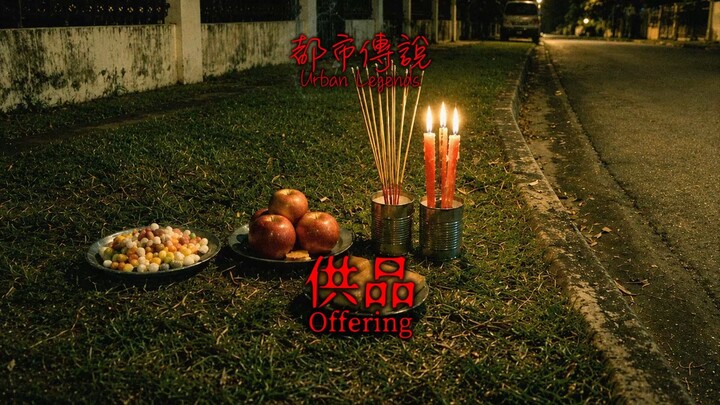 都市傳說 | 馬來西亞 | 供品  [ Urban Legends | Malaysia | Offering ]