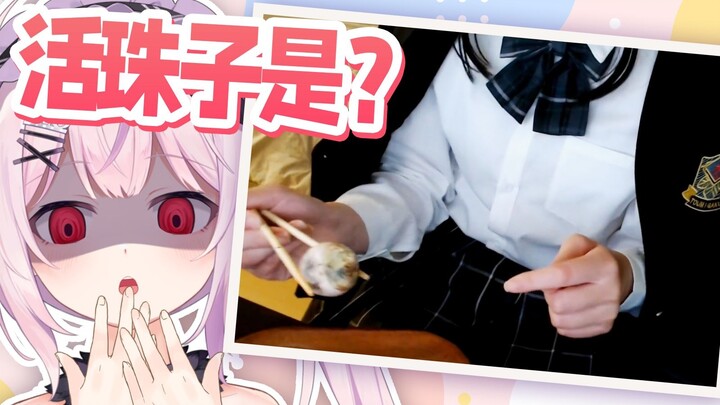 太哈人了 日本妹妹第一次吃活珠子