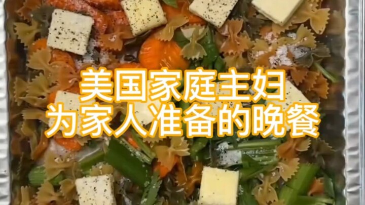 อาหารมื้อเย็นที่แม่บ้านชาวอเมริกันจัดเตรียมให้ครอบครัว