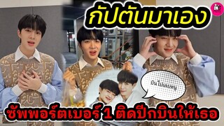 กัปตันมาเอง! "ซี" ซัพพอร์ต "นุนิว"เบอร์ 1 ติดปีกบินให้เธอ #zeenunew