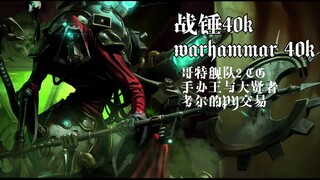 【战锤40k】 哥特舰队2序章CG  手办王与大贤者考尔会面【part 3】