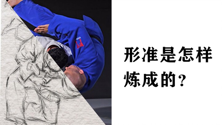 【门外汉画形状】06 形准是怎样炼成的？