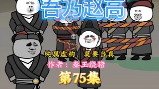 大秦黑道帝师，唯菜吉爱寡人，第75集