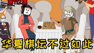 第112集【让女神变舔狗】华夏棋坛不过如此，比我们扶桑国差远了！