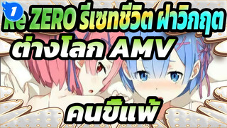 Re:ZERO รีเซทชีวิต ฝ่าวิกฤต
ต่างโลก AMV
คนขี้แพ้_1