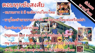 ตอบทุกข้อสงสัย ขบวนการ 5 สี,นารูโตะตำนานวายุสลาตัน,รีบอร์น,my hero academia,ดาบพิฆาตอสูร หาดูที่ไหน